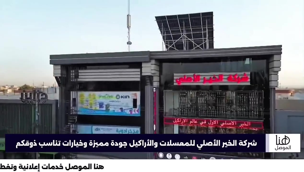 📺 هنا الموصل |

💨 شركة الخير الأصلي للمعسلات والأراكيل 💨

جودة مميزة… وخيارات متنوعة تناسب ذوقكم، مع تشكيلة من المعسلات والأراكيل ومستلزماتها.

📍 الموصل – حي النور، قرب مجسر الزهور

📞 ***********
📞 ***********
📞 ***********

📡 هنا الموصل
خدمات إعلانية وتغطيات ميدانية

#هنا_الموصل
