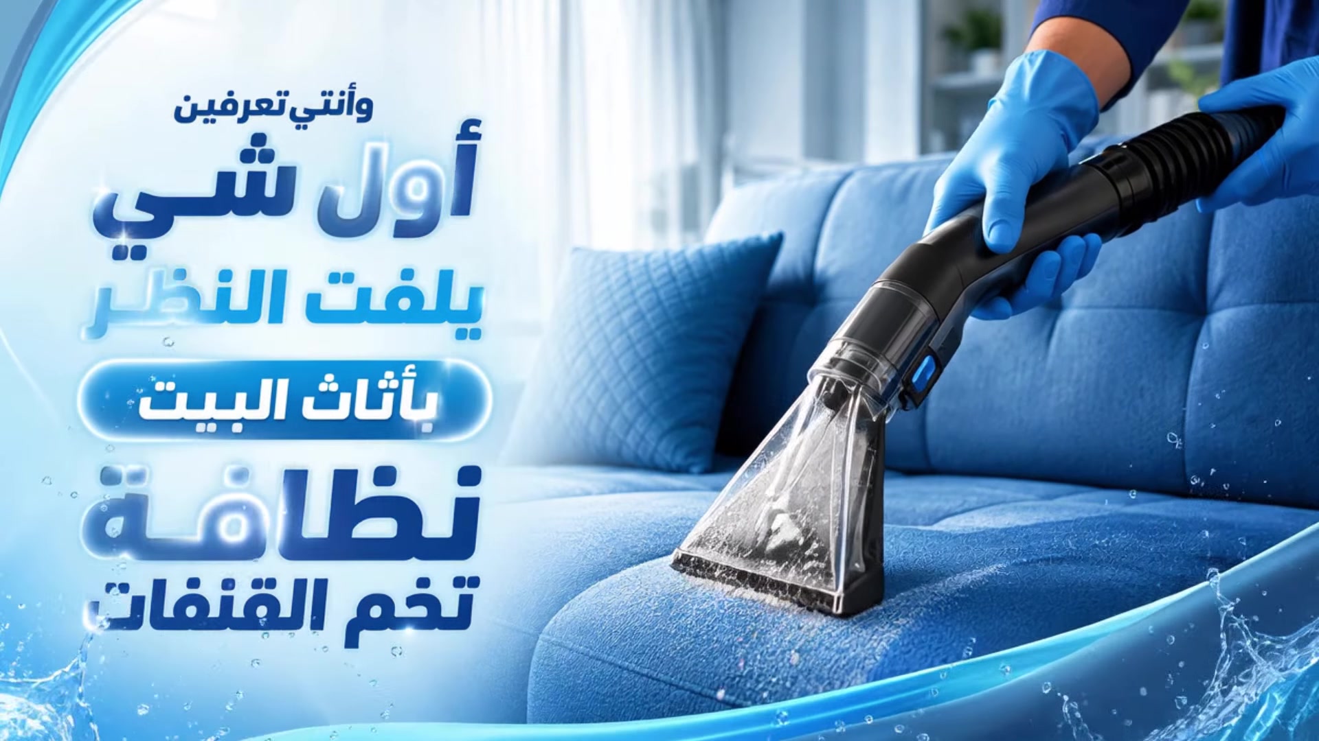 تنظيف كنب • بابل النجف كربلاء • ضمان الجودة