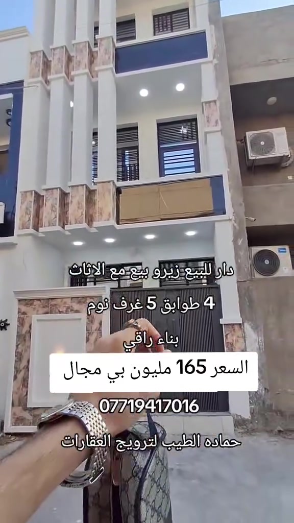 دار للبيع زيرو بغداد حي تونس طابو زراعي اصولي 

مساحه 60 متر 3 طوابق 5 غرف نوم بناء راقي وشارعه واسع

بناء جناي خريطه مرتبه 

*********** العقاري حماده الطيب لترويج العقارات
