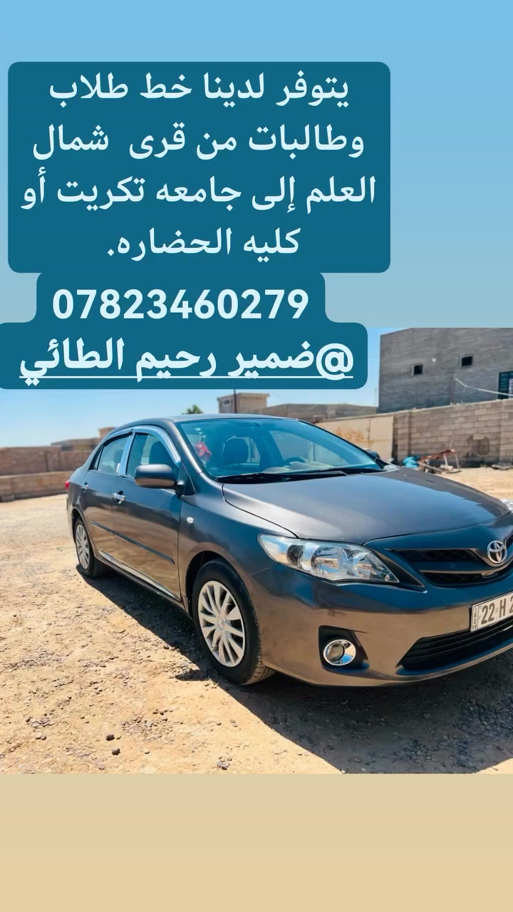 السلام عليكم
يتوفر خط طلاب أو طالبات  من قرى شمال العلم الى جامعه تكريت وكليه الحضاره 
صباحي ومسائي 
السيارة خصوصي
للتواصل/***********
ضمير رحيم الطائي
ابو وليد المساري
