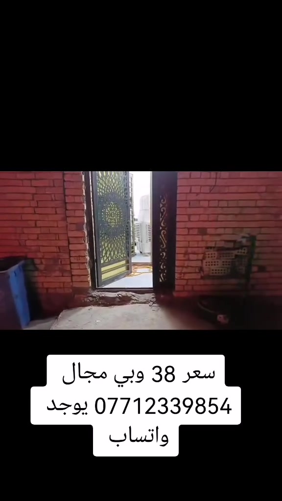 بيت للبيع مساحه 50 م بنيان حديث بنيان طابوك اساس رفت عالي عن الشارع فرع عريظ 10 تبليط مجاري كهربا ماء كلشي متوفر قريب ع شارع العام طابو زراعي سند 25 عنوان بغداد سبع قصور شارع ابو علي قرب شارع المدارس باقي تفاصيل بالمقطع سعر 38 وبي مجال قليل للشراي *********** يوجد واتساب
