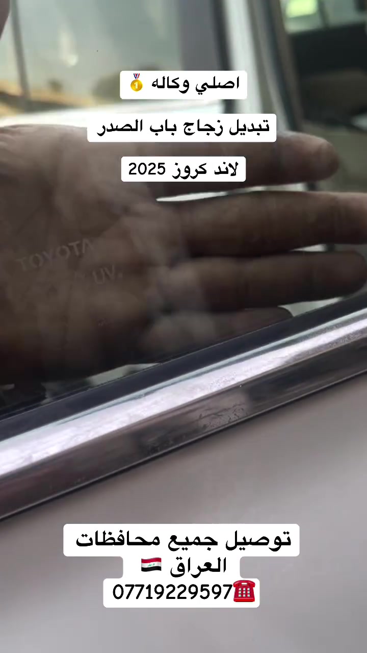 السلام عليكم متوفر  زجاج لاند كروز اصلي وكاله 
متوفر شد موقعي يعني الباب بيتك 
وتوصيل جميع محافضات العراق 🇮🇶 
***********
