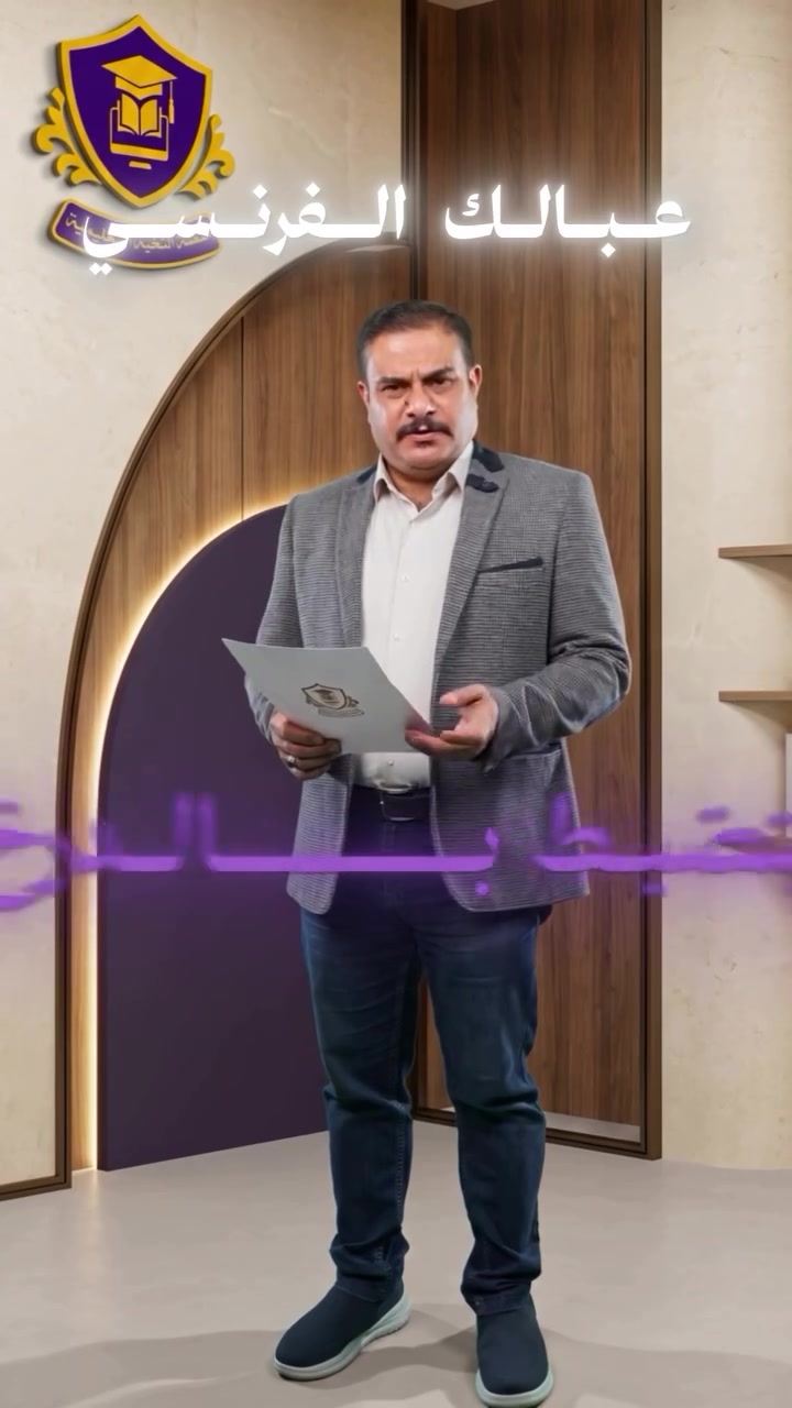 كورسة فرنسية • من الصفر • معتصم الطائي