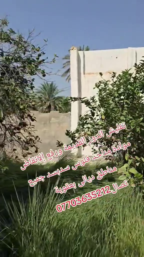 تفليش دور • رفع أنقاض • بعقوبة ديالى