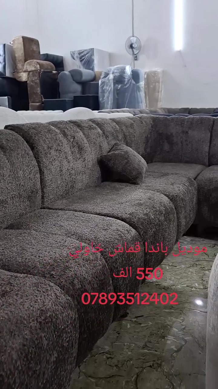 ✨ ديوان موديل باندا – تصميم عصري وجودة مميزة ✨

إذا تبحث عن الأناقة والراحة بسعر مناسب، ديوان موديل باندا هو خيارك الأمثل.

💰 السعر: 550 ألف دينار فقط

📍 العنوان: كربلاء – الحر، مقابل دائرة الزراعة.

📞 للاستفسار والطلب:
***********
***********

🌟 سارع بالحجز، الكمية محدودة.
زورونا وشاهدوا أجمل تشكيلات الأثاث بأسعار تنافسية وجودة تستحق الثقة.
