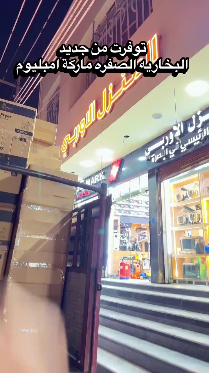 المنضفه البخاريه ماركة امبليوم
البصرة/القبلة/حي الجامعه شارع مستشفى الطفل *********** يوجد توصيل لجميع المحافضات
