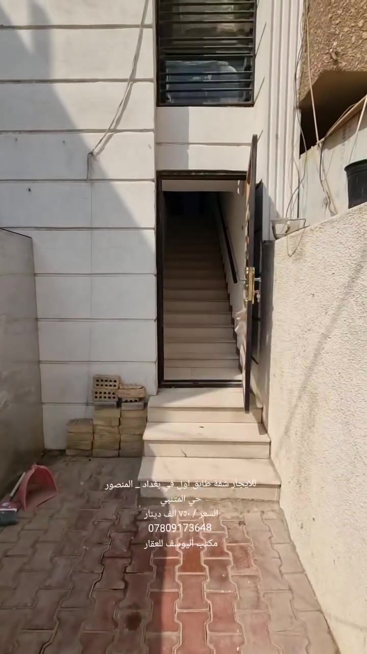 شقة للايجار في بغداد _ المنصور _ خلف مول المنصور 
طابق اول باب دخول مستقل تحتوي على صالة مفتوحة عالمطبخ وغرفة نوم وحمام 
السعر / ٥٠٠ دولار 
مراجعة مكتب اليوسف للعقار في المنصور 
***********
***********
#شقق #شقق_مؤثثة #للايجار #تجاري #سكني #مكتب_اليوسف_للعقار
