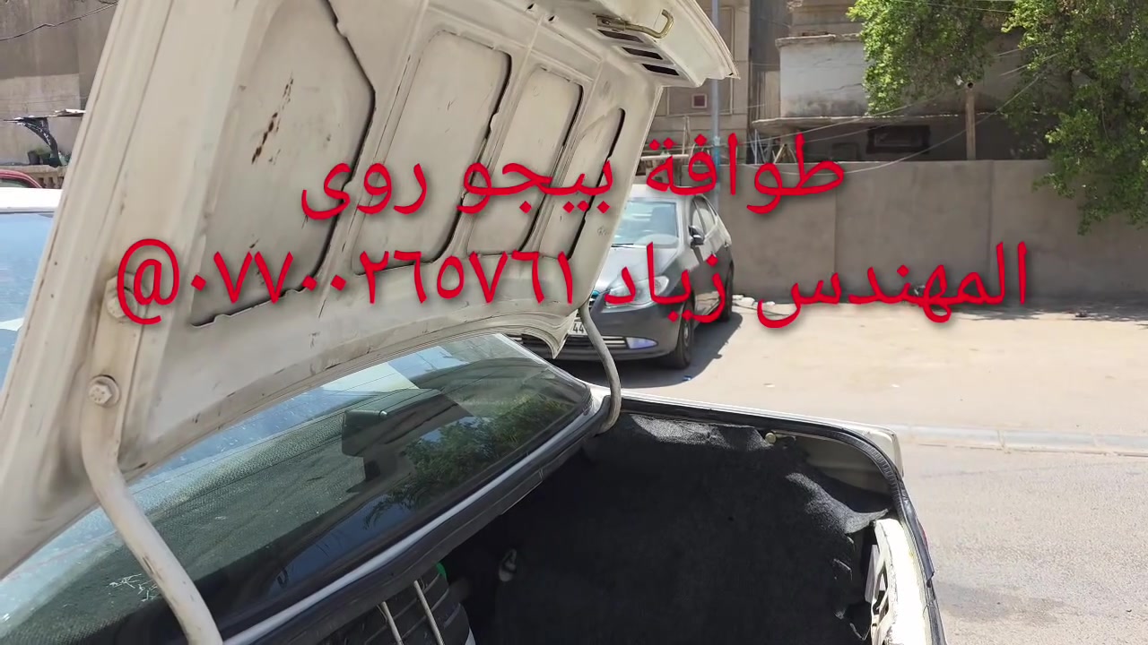 الحل النهائى لمشكلة طوافة السيارات الإيرانية...الفديو حصري خاص بسيارة السمند والبيجو ...الثقة عنوانا..ملاحظة مهمة: يرجى الاتصال قبل المجى للمحل لكثرة الطلبات والتأكد من توفر الطوافة...عنوان المحل بغداد _حي القاهرة _شارع نادي الطلبة_قرب ورشة الأخوين_أقرب نقطة دالة جعفر البنجرجي اويوسف السمكري _هاتف ***********@@يرجى الاتصال قبل المجي للتأكد من تواجدي بالمحل....شكر خاص للادمن المحترم مع التقدير.....يوجد خدمة توصيل لكافة المحافظات
