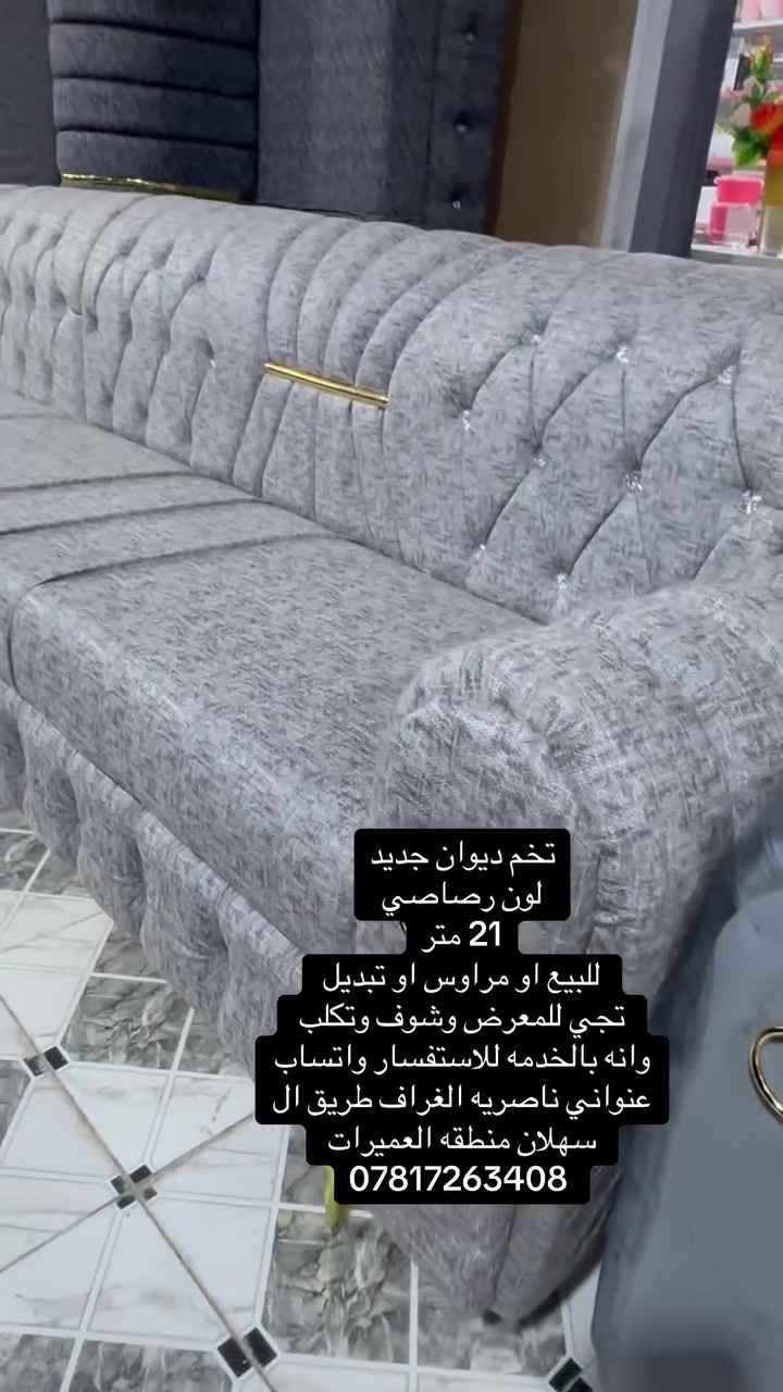 تخم ديوان21 متر
لون رصاصي فاتح
جديد
خشب بلاويد تجي وشوف وانه بالخدمه
للبيع او مرواس اوتبديل 
نتعهد بالتخم بالنقل والترتيب اذا كان زايد يرجع اوترجعلك افلوس
واذا كان عايز اجيبلك تكمله اوتدلل
لعلم اذا عندك تخم مستخدم نشتري 
اوجلسه عربيه
متواجدين يومياً 
عنواني ناصرية الغراف طريق ال سهلان منطقه العميرات 
واتساب ***********
انظم للكروب ادخل على الرابط
https://www.facebook.com/groups/490367711756252/?ref=share_group_link

