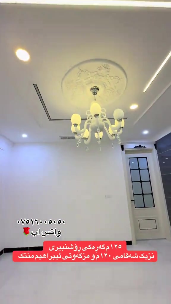 #هوشمند_عقارات_في_اربيل #خانووبۆفرۆشتن #ديكورات_منزليه #عقارات #*********** 

نص مكتوب في الصور:
- *********** واتس اب
- ١٢٥ م که‌ره‌کی روشنببیری
- نزیک شه‌قامی ۱۲۰ م و مزکه‌وتی ئیبراهیم منته‌ک