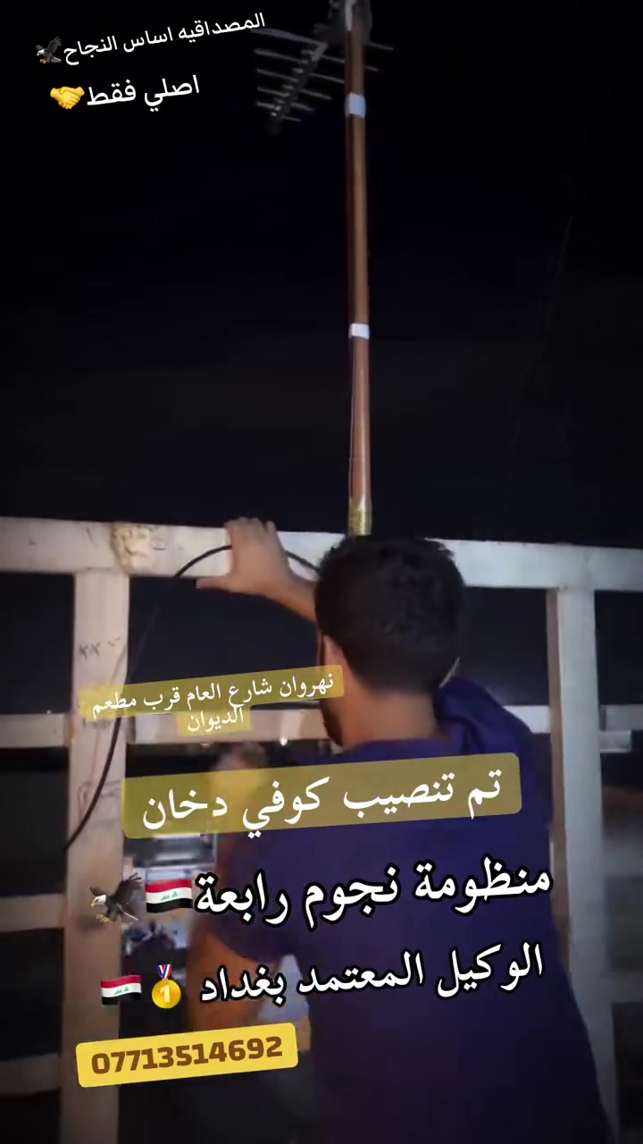 🔥 أحد أعمالنا المميزة 🔥
تم تنصيب شبكة نجوم رابعة
📍 نهروان – داخل كوفي دخان – شارع العالم
📍 قرب مطعم الديوان

📡 إشارة قوية وفتح جميع القنوات المشفّرة
📺 جهاز نجوم رابعة آخر إصدار
📡 أريل مكثف أصلي 100%
🔌 واير أصلي 100%

⚽🔥 مع نجوم رابعة شاهد جميع البطولات والمباريات
بدون تقطيع

🛠️ لتنصيب الشبكة وتجديد الاشتراك
تواصل مع الوكيل المعتمد في بغداد فقط

📍 مركز علاوي للستلايت
📞 ***********
