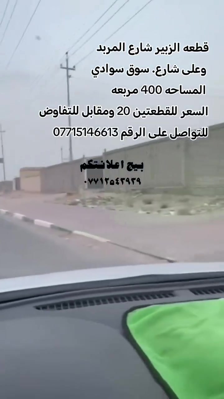 قطعه الزبير شارع المربد وعلى سوق سوادي المساحه 400 مربعه السعر للقطعتين 20 ومقابل للتفاوض 
للتواصل على الرقم ***********
#الزبير #بيج_اعلانتكم #عقارات #الزبير_واهل_الزبير #مالي_خلق_احط_هاشتاقات
