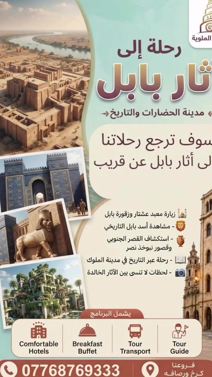 ✨ شركة الملوية للسياحة والسفر ✨
عشاق التاريخ والحضارة العراقية الأصيلة..انتظروا عروضنا القادمة! 🇮🇶🏛️
سوف ترجع رحلاتنا إلى آثار بابل الخالدة كل  يوم جمعة، لنعيش معاً أجمل اللحظات بين عبق التاريخ وسحر الماضي العريق.
📍 فروعنا: كرخ - ورصافة
📌 عنواننا الرئيسي: شارع فلسطين - (تقاطع النخلة)
📞  للحجز والاستعلام: ***********
كونوا على موعد معنا لرحلات ممتعة ومليئة بالمعرفة! ❤️✨
