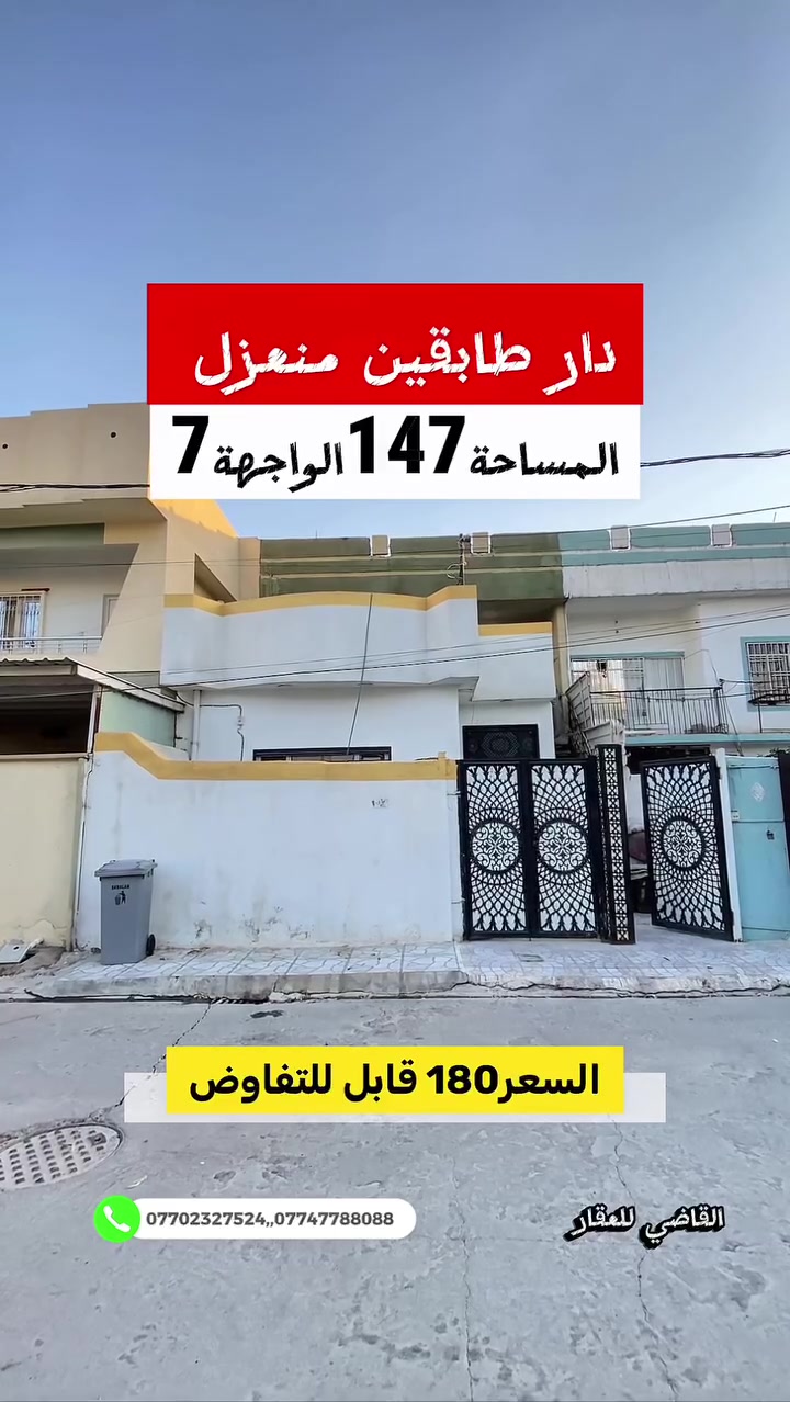 بسم الله
والصلاة والسلام على رسول الله 

#الموقع طريق بغداد خلف حلويات اطلس 

#المساحه ١٤٧ الواجهة ٧ طابو صرف 

#السعر  ١٨٠  ومجال 

 ☎  ***********  سعد ابو وقاص 

 ☎️ ***********  وليد ابو محمد
