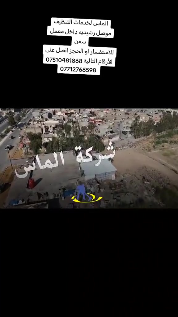 الماس  لخدمات التنظيف 
نستخدم أفضل المعدات والمنتجات المصصمة خصيصًا للمساجد والفنادق  والبيوت لضمان تنظيف السجاد بشكل كامل وفعال نستخدم مزيجًا من طرق تقنيات استخراج الماء الساخن والتنظيف بالبخار لإزالة الأوساخ والأتربة  والبقع القوية والروائح وغيرها.طرق التنظيف لدينا آمنة وفعالة وصديقة للبيئة دون ترك أي بقايا كيميائية وبجودة عالية  واسعار تنافسية . للاستفسار الاتصال على الارقام التالية 

***********
***********
