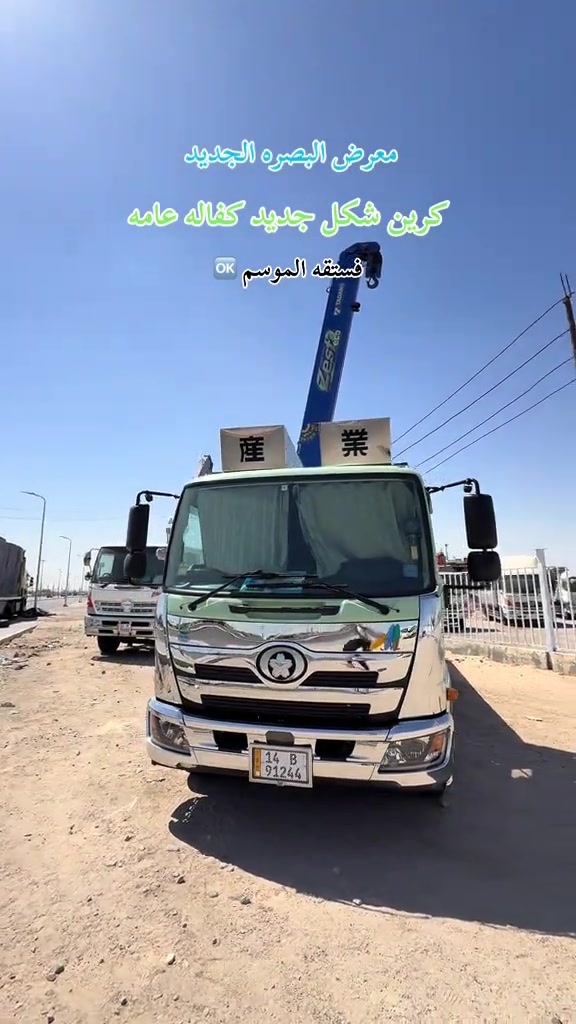 #***********__*********** #معرض_البصره_لتجاره_الهينوات #هينوات #معرض_البصره_الجديد #معارض_السيارات @حجي حمودي المرعاوي 

نص مكتوب في الصور:
- معرض البصره الجديد كرين شكل جديد كفاله عامه فستقه الموسم
