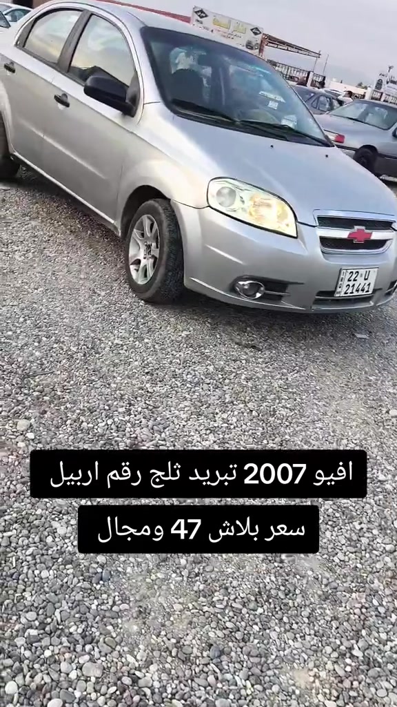 افيو • ٢٠٠٧ • رقم اربيل