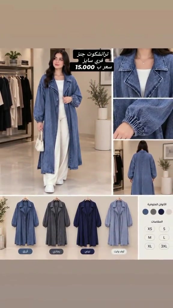 #الصلاه_على_النبي_محمد #فولو #لايككككككككككككككك_فولوووو_اكسبلور، #توفير ترانشكوت جنز سعر ب 15.000 🔥🔥🔥

نص مكتوب في الصور:
- ترانشكوت جنز
- فري سايز
- سعر ب 15.000
- الألوان المتوفرة
- أزرق
- رمادي
- نيلي
- أوف وايت
- المقاسات
- XS S
- M L
- XL 3XL