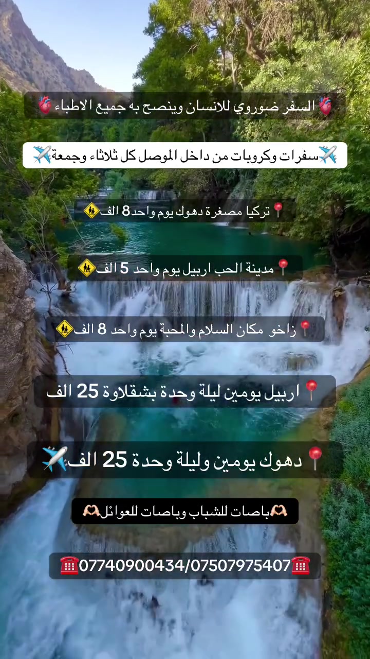 ✨ عيش المغامرة… مع الفخامة! وخلي سفرتك مميزة🏖️✨
: (الانطلاق كل ثلاثاء وجمعة)
💎 رحلات VIP إلى 
أربيل – دهوك – زاخو
راحة، تنظيم، وأجواء ولا أروع 😍

💰 أسعارنا:
▪️ أربيل يوم واحد → 5,000
▪️ أربيل + شقلاوة (يومين) → 25,000
▪️ دهوك يوم واحد → 8,000
▪️ دهوك + زاخو (يومين) → 25,000
▪️ زاخو يوم واحد → 8,000

✔️ النقل + فندق + فطور مشمول
✔️ باصات VIP حديثة ومكيفة
✔️ كادر سياحي محترف + فعاليات وجوائز

             ((تفاصيل البرامج)) 
_______ 🚸🚸🚸🦅🚸🚸🚸________
تفاصيل رحله اربيل يومين 25 الف💵
: (‼️الانطلاق كل جمعة‼️)
🚸مصيف خليفان 
🚸مطعم 
🚸شلالات بيخال
🚸منتجع شنگل بانه السياحي.
🚸مصيف جنديان العين السحريه.
🚸شقلاوة 
اليوم الثاني
🚸كراند مجدي مول 
🚸بارك شندر
🚸سوق القلعة
🚸مجدي مول
🚸مطعم
🚸قاعة التزلج
🚸مجدي لاند مدينة اللعاب
💵دخوليات الإماكن السياحية على نفقت المسافر💵

_______ 🚸🚸🚸🦅🚸🚸🚸________
تفاصيل رحله اربيل مصايف يوم واحد 5 الف💵
: (‼️الانطلاق كل ثلاثاء وجمعة‼️)
🚸مصيف خليفان.
🚸مطعم 
🚸عين السحرية 
🚸شلالات بيخال.
🚸منتجع شنگل بانه السياحي
🚸كراند مجدي مول
🚸 مجدي لاند أربيل مدينه ألعاب
💵دخوليات الإماكن السياحية على نفقت المسافر💵
_______ 🚸🚸🚸🦅🚸🚸🚸_______
تفاصيل رحله دهوك  يوم واحد: 8 الف💵
: (‼️الانطلاق كل ثلاثاء وجمعة‼️)
 🚸مصيف شيرانه
🚸مصيف ڤين
🚸مصيف سترين او سولاف
🚸 وفاملي مول
🚸 ستراحه مطعم
🚸جبل زاوه اختياري 
_______ 🚸🚸🚸🦅🚸🚸🚸________
برنامج زاخو ليوم الواحد: 8 الف💵
: (‼️الانطلاق كل ثلاثاء وجمعة‼️)
🚸مصيف دشتاخ
🚸مصيف شرانش
🚸مصيف برخ
🚸مطعم 
🚸مصيف سينو مر
🚸فاملي مول
🚸جبل زاوا او جسر دلال
_______ 🚸🚸🚸🦅🚸🚸🚸________
برنامج دهوك_زاخو_مبيت_ليله_يومين 25 الف💵
: (‼️الانطلاق كل جمعة‼️)
مصايف دهوك :
🚸 مصيف شيرانه
🚸مطعم 
🚸مصيف فين الجسر الخشبي 
🚸مصيف سترين او سولاف 
مصايف زاخو :
🚸مصيف دشتتاخ التركي
 🚸شلال شرانش
🚸كهف بهير 
🚸مصيف برخ
🚸مصيف سينومر الجديد 
🚸وداخل دهوك:فاملي مول _حديقه الحيوانات_ جبل زاوه  اختياري

_______ 🚸🚸🚸🦅🚸🚸🚸________
ملاحظة صعود جبل زاوه وسد دهوك ومصايف 
علئ حساب المسافر 
👶 الأطفال (1–5 سنوات) مجاناً
📍 رحلات مستمرة طول الأسبوع
✨ لا تضيع الفرصة… خلي عطلتك ذكرئ جميلة معانا
ملاحظة……..
  ‼️دخوليات المصايف على نفقة المسافر‼️
•‼️في حال إلغاء الحجز يجب الإبلاغ مسبقاً قبل رحلة واذا لم تبلغنا تدفع كافة رسومات الرحلة ‼️
•‼️يحق للكادر تغير  البرنامج في حال حدوث ظروف طارئة‼️
__________________________________
☎️للحجز والاستفسار:
 ***********
***********
انستاa_ode25
مواقع الشركة📍✈️
🏛️موصل _ حي النجار /قرب شركة الوطنية للتقسيط
🏛️موصل حي الزراعي /قرب مرطبات ميلكي
🏛️موصل حي _السكر/ قرب مستشفى الخنساء 
🏛️موصل _مجموعة الثقافية /قرب نفق الجامعة
🏛️موصل - حي النور قرب مجسّر حاملة جرار
 📞اتصل وثبت حجزك من الان✅

