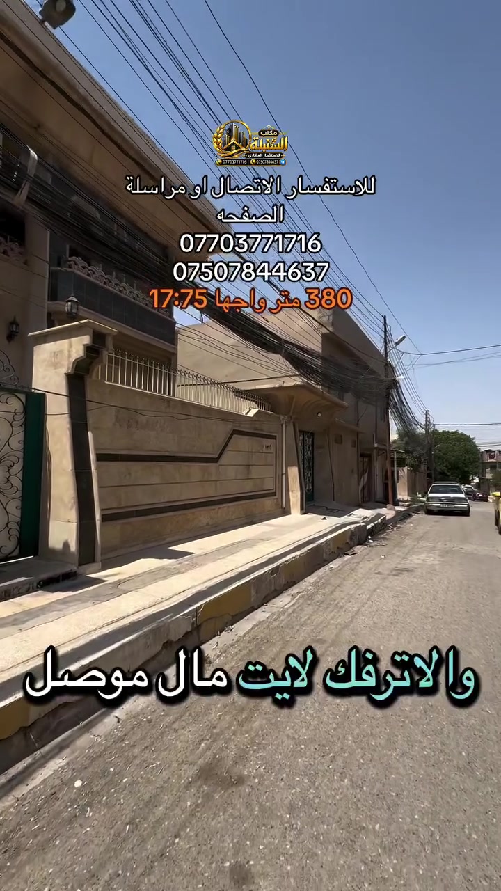🏡🔥 بيت للبيع | الموصل الجديدة 🔥🏡
📍 الموقع: الموصل الجديدة — قريب من المجسر وشارع بغداد
📲 قناة العروض العقارية: https://t.me/+CvAR_-mqjcM2N2M6

📐 المساحة: 380 متر
📏 الواجهة: 17.75 متر
🏠 طابقين | بناء سنة 2002
🚪 مدخلين للبيت

✨ الطابق الأول:
• غرفتين نوم
• استقبال عدد 2
• هول
• صحيات عدد 2
• مطبخ عدد 2
• منور
• مخزن
• كراج

✨ الطابق الثاني:
• 5 غرف نوم
• هول
• صحيات
• بلكونة
• سطح

📞 للاستفسار:
***********
***********

🏢 عنوان المكتب: مكتب السنبلة للاستثمار  العقاري — الموصل سايدين حي البعث 
#عقارات_الموصل 
#بيت_للبيع_في_الموصل 
#بيع_و_شراء_عقارات_عقار 
#موصل_الحديدة 
#عقارات_الموصل_للبيع
