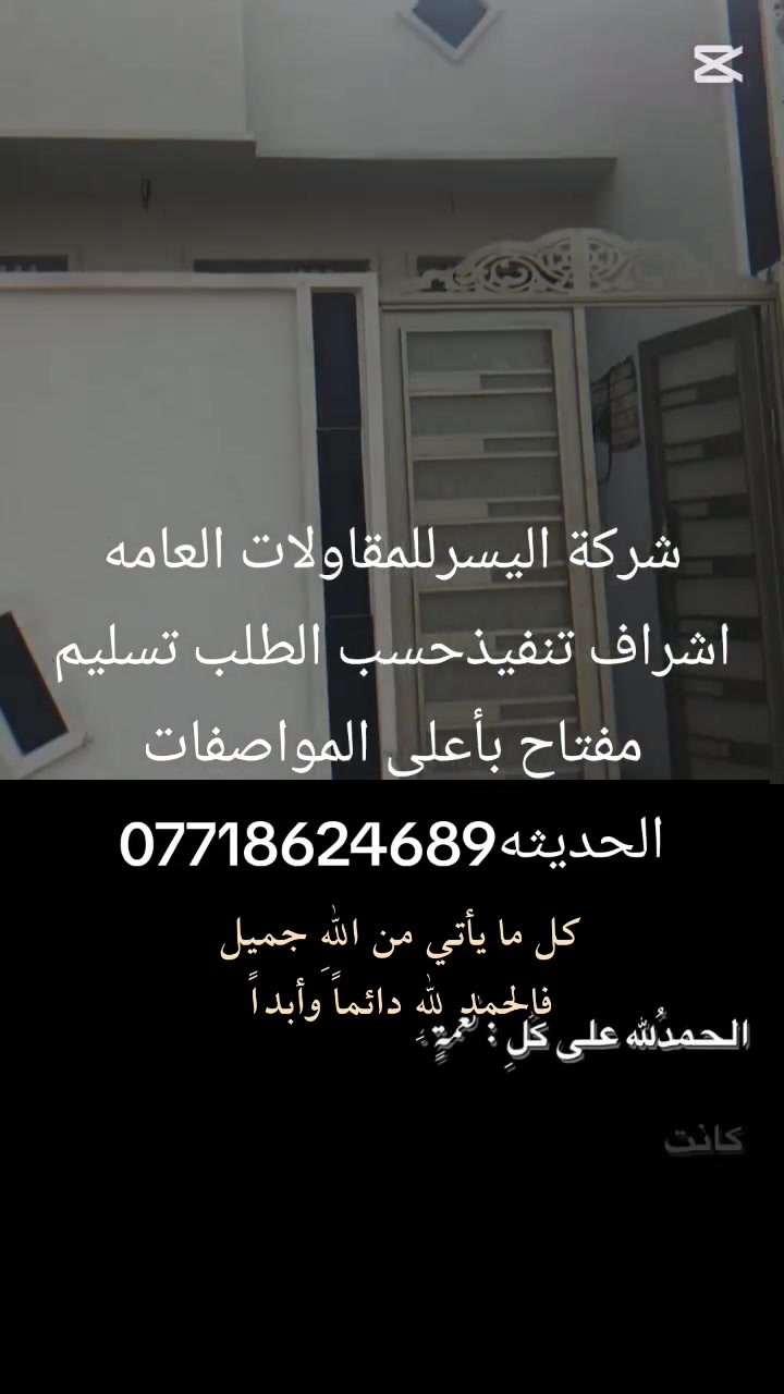 السلام عليكم مكتب اليسرللمقاولات بناءترميم واسعارمناسبه شغل حسب الطلب***********/واتساب***********

