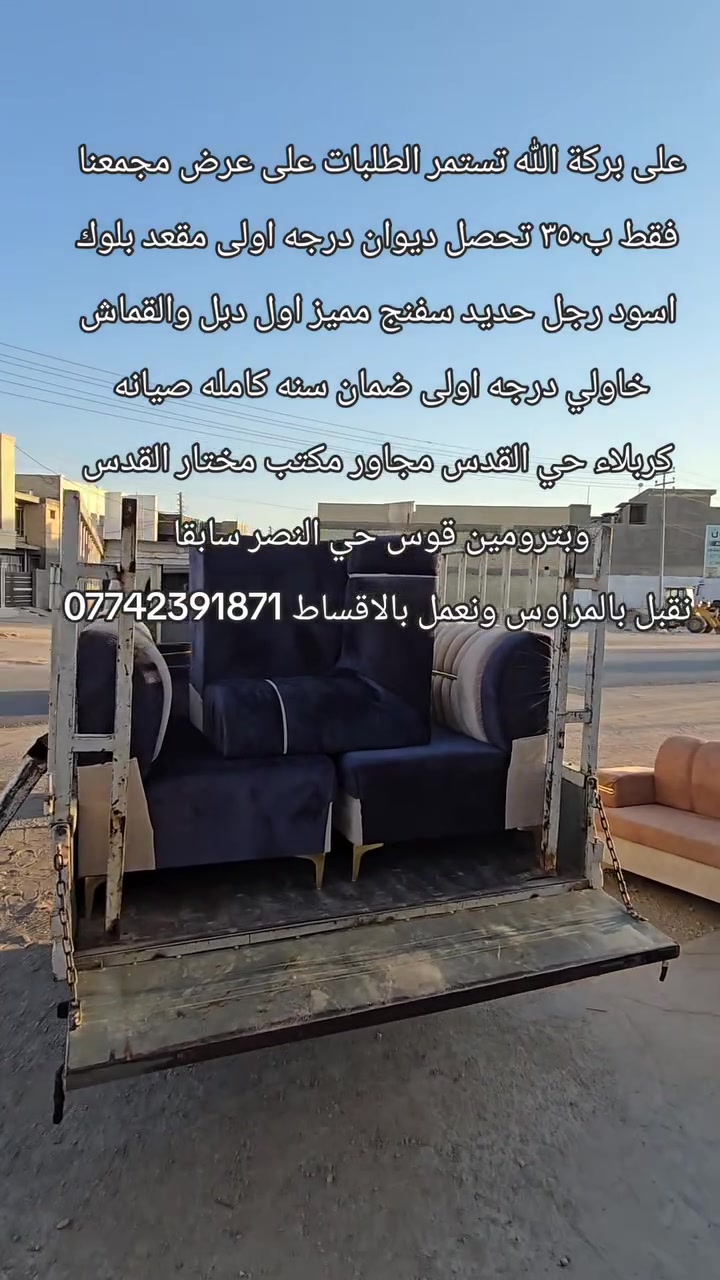 على بركة الله تستمر الطلبات على عرض مجمعنا 
فقط ب٣٥٠ تحصل ديوان درجه اولى مقعد بلوك اسود رجل حديد سفنج مميز اول دبل والقماش خاولي درجه اولى ضمان سنه كامله صيانه 
كربلاء حي القدس مجاور مكتب مختار القدس وبترومين قوس حي النصر سابقا 
نقبل بالمراوس ونعمل بالاقساط ***********
