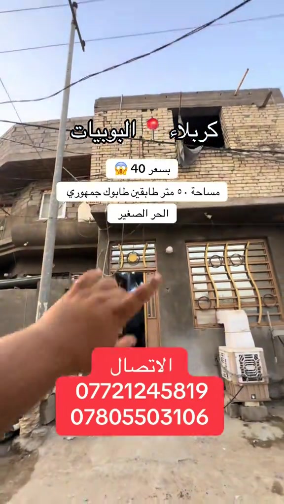 كربلاء البوبيات • ٥٠م • طابقين