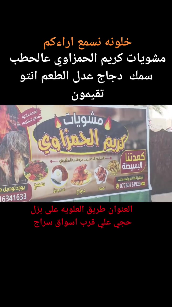 يوجد لدينا سمك عدل  وشوي ودجاج ذبح تازه على الفحم  تمن مرك بانواعه  حجز والاستفسار اتصلو على الرقم ***********
