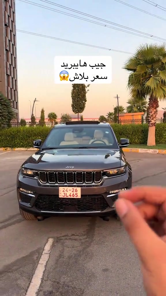 *********** *********** #hajikamilcars #erbil #hashtag #basra #اكسبلور 

نص مكتوب في الصور:
- جيب هايبريد سعر بلاش 😱