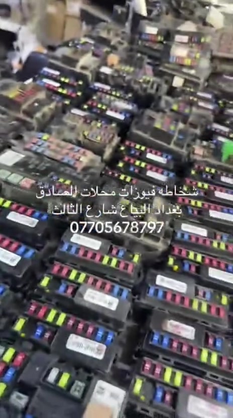 وصول قواعد فيوزات جميع انواع السيارت الكوريه
بغداد البياع حي الصناعي شارع الثالث محلات الصادق
*********** يوجد خدمت توصيل جميع المحاضات
