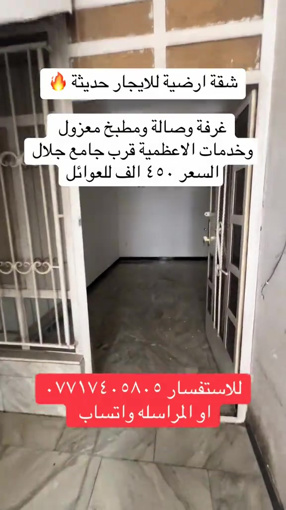 #اكسبلور #عقارات_الاعظمية #viral #ترند #الشعب_الصيني_ماله_حل😂😂 

نص مكتوب في الصور:
- شقة ارضية للايجار حديثة 🔥 غرفة وصالة ومطبخ معزول وخدمات الاعظمية قرب جامع جلال السعر ٤٥٠ الف للعوائل للاستفسار *********** او المراسله واتساب