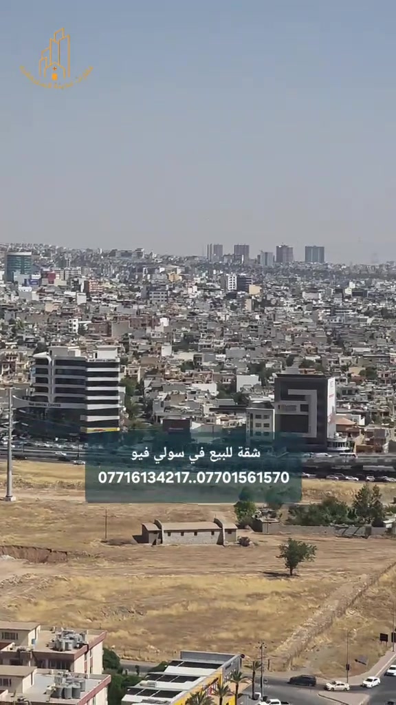 ليس كل عنوان يمنحك قيمة... ولكن عندما يكون العنوان في "سولي فيو" على طريق هواري شار، فأنت تستثمر في أسلوب حياة راقٍ قبل أن تشتري شقة. إذا كنت تبحث عن السكن المثالي الذي يجمع بين الموقع الاستراتيجي، الجودة العالية، والتصميم العصري، فهذه فرصتك لامتلاك شقة مميزة في أحد أرقى المشاريع السكنية. 🏡 تفاصيل الشقة: المساحة: 160 م² صالة واسعة بتصميم أنيق مطبخ عملي وعصري غرفتا نوم مريحتان صحيات بتشطيبات فاخرة كواليتي تنفيذ عالي جداً موقع مميز على طريق هواري شار البيع نقداً (كاش) هذه الشقة ليست مجرد مكان للسكن، بل عنوان للراحة، والرقي، والاستثمار الذكي في موقع يشهد نمواً مستمراً. للمزيد من المعلومات والحجز، تواصلوا معنا: 📞 *********** 📞 ***********
