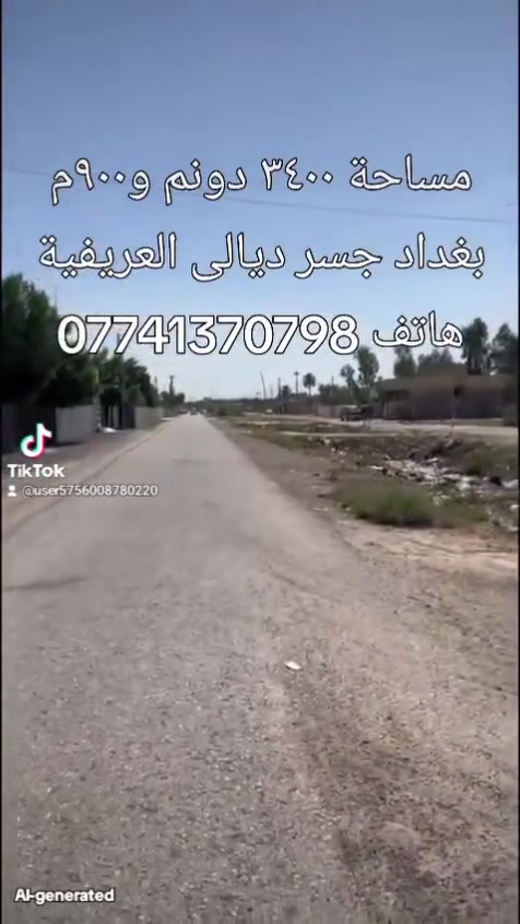 ارض زراعية دونم و٤٠٠م الواجهة ٣٤متر ونزال ١٠٠متر خدمات كاملة كهرباء وماء وتبليط في بغداد جسر ديالى القديم العريفية الاتصال ***********و***********@
