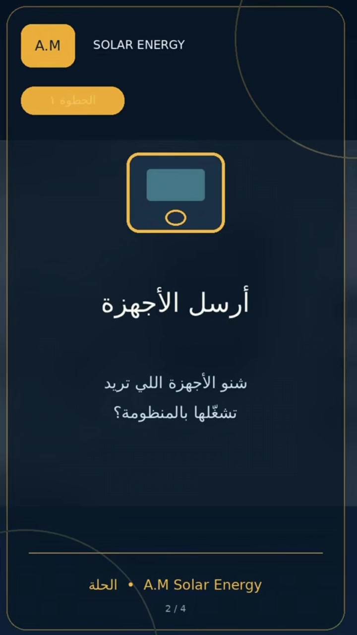 مو كل منظومة تنفع لكل بيت… منظومتك لازم تكون على قياسك!»

«قبل لا تشتري منظومة شمسية، لازم نعرف شكد تسحب أجهزتك بالنهار، وشكد تحتاج تشغيل بالليل. على هالأساس نحدد حجم الإنفيرتر، عدد الألواح، وسعة البطارية. إذا المنظومة أصغر من حاجتك، ما راح تكفيك. وإذا أكبر هواية، راح تدفع زيادة بدون داعي. بـ A.M Solar Energy نحسب احتياجك ونرتبلك منظومة تناسب بيتك وميزانيتك.
 #منظومات_الطاقة_الشمسية  #انفيرتر #بطاريات_الليثيوم #الواح #انفيرتر #المحاويل
