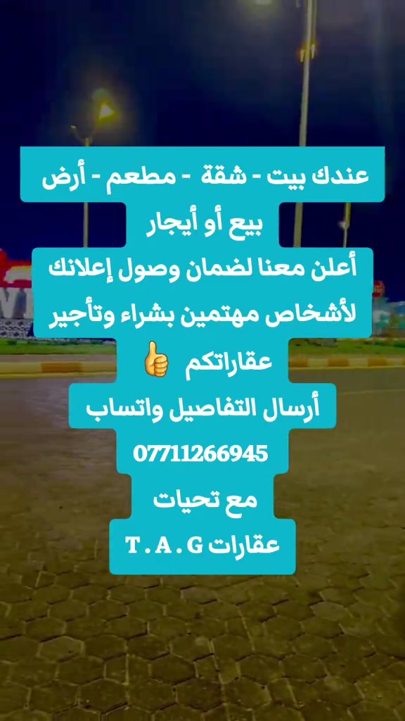 عندك بيت - شقة  - مطعم - أرض  بيع أو أيجار  أعلن معنا لضمان وصول إعلانك لأشخاص مهتمين بشراء وتأجير عقاراتكم   👍  أرسال التفاصيل واتساب ***********  مع تحيات  عقارات T . A . G . . . #عقارات #تسويق_عقاري   #استثمار_عقاري #عقارات_الرمادي   #مشتملات  

نص مكتوب في الصور:
- عندك بيت - شقة - مطعم - أرض
- بيع أو أيجار
- أعلن معنا لضمان وصول إعلانك
- لأشخاص مهتمين بشراء وتأجير
- عقاراتكم 👍
- أرسال التفاصيل واتساب
- ***********
- مع تحيات
- عقارات T . A . G