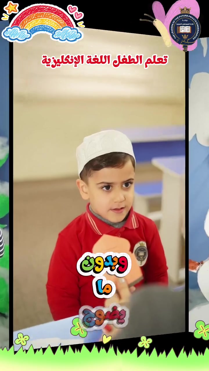 إنجليزي أطفال • روضة قادة المستقبل • الموصل