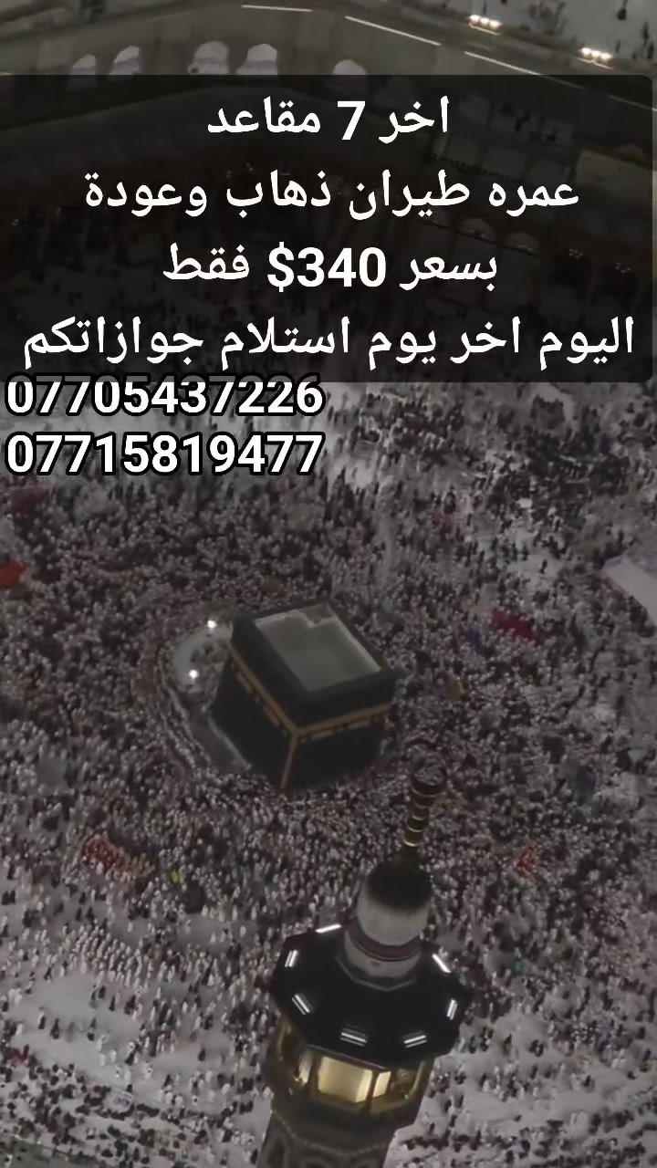 🚨🔥 آخر 7 مقاعد فقط! سارعوا بتسليم جوازاتكم! 🔥🚨
✈️🕋 مفاجأة الموسم… عمرة الطيران أرخص من عمرة البر!
😱 نعم نعم… طيران ذهاب وعودة بـ 340$ فقط!

💥 عرض خيالي وناري لمدة يومين فقط!

🏨 خيارات السكن والأسعار:
🔸 فندق البلد الطيب مقابل المسجد القطري — 340$

🔸 محبس الجن جهة السقائف — 360$

✨ يشمل البرنامج: 
✈️ تذاكر طيران ذهاب وعودة
🚌 نقل مجاني للمطار وإلى مكة
📱 شريحة لكل معتمر في مكة
🍽️ وجبة غداء يومية في مكة
🕋 مزارات مكة والمدينة
🌴 رحلة إلى بستان التمور
🐪 رحلة إلى مرابط الإبل
🌊 رحلة إلى مدينة جدة

⏳ العرض لمدة يومين فقط!
🚨 آخر 7 مقاعد… لا تفوّت الفرصة!

📢 سارع بتسليم جوازك وحجز مقعدك الآن!

📞 للحجز والاستفسار – اتصال أو واتساب:
***********
***********
***********
***********

📍 الموصل – حي فلسطين
قرب جامع طه رشان – مجاور روضة جنى

🕋 مكتب العبوش للحج والعمرة والخدمات العامة
🔥 عمرة بالطيران… بسعر أرخص من البر! 🔥
