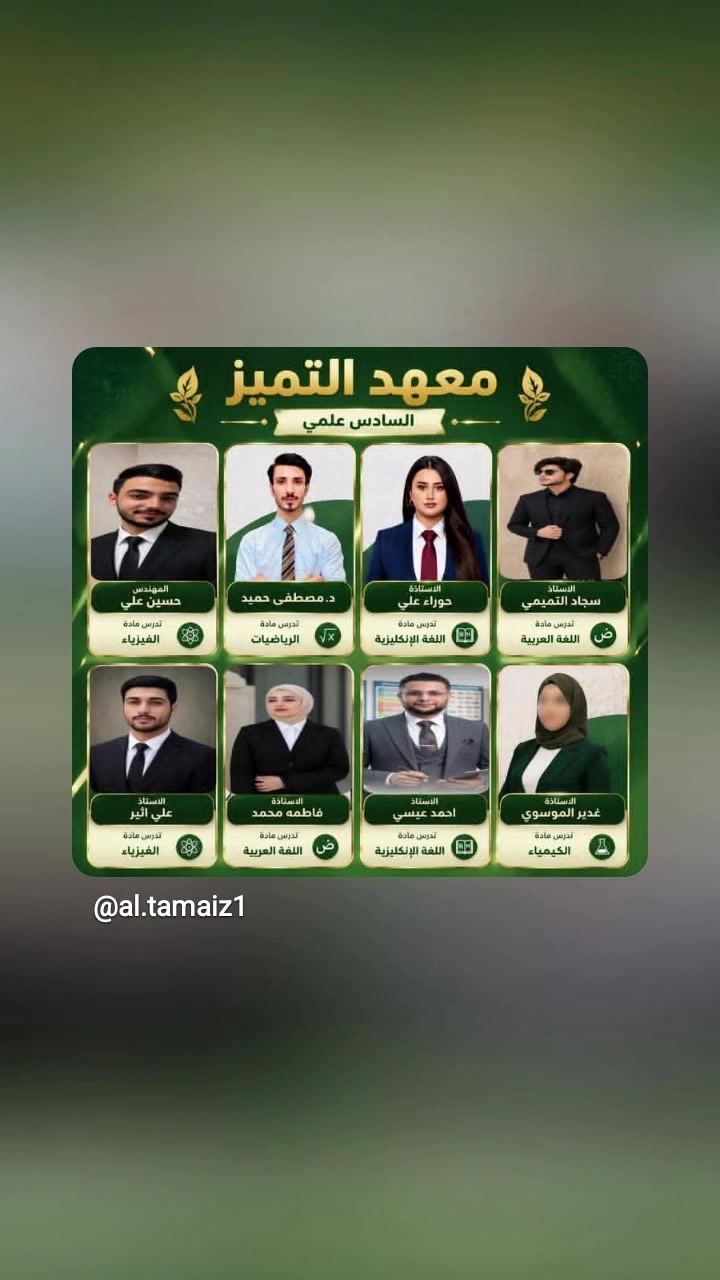 السلام عليكم..مجموعة من الخرجين ملو من انتظار التعين شوفو الشي الحلو الي سوة هم شتغلو وهمين منسو ابن الشهيد واليتيم وذو الدخل المحدود ياخذوهم مجاننا ياريت توكفون وياهم .السلام عليكم يعلن معهد التميز دروس تقويه جميع المراحل ابتدائي متوسط اعدادي .علمي وادبي صناعة تجارة .ويكون هناك محاضرات مجاني للشهداء واليتامى وذو الدخل المحدود رقم الادارة ..***********....استاذ علي اثير .. العنوان البلديات شارع 15 . خلف قلعة لبنان ..
