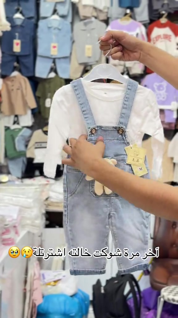 🤠🔥 أوفر كابوي شيالات يجنن باللبس! ستايل كيوت ومرتب للطلعات 😍👶 راحة وأناقة بقطعة وحدة ❤️ 📲 للطلب واتساب فقط: *********** ***********

نص مكتوب في الصور:
- آخر مرة شوكت خالته اشترتلۀ 🥺😢