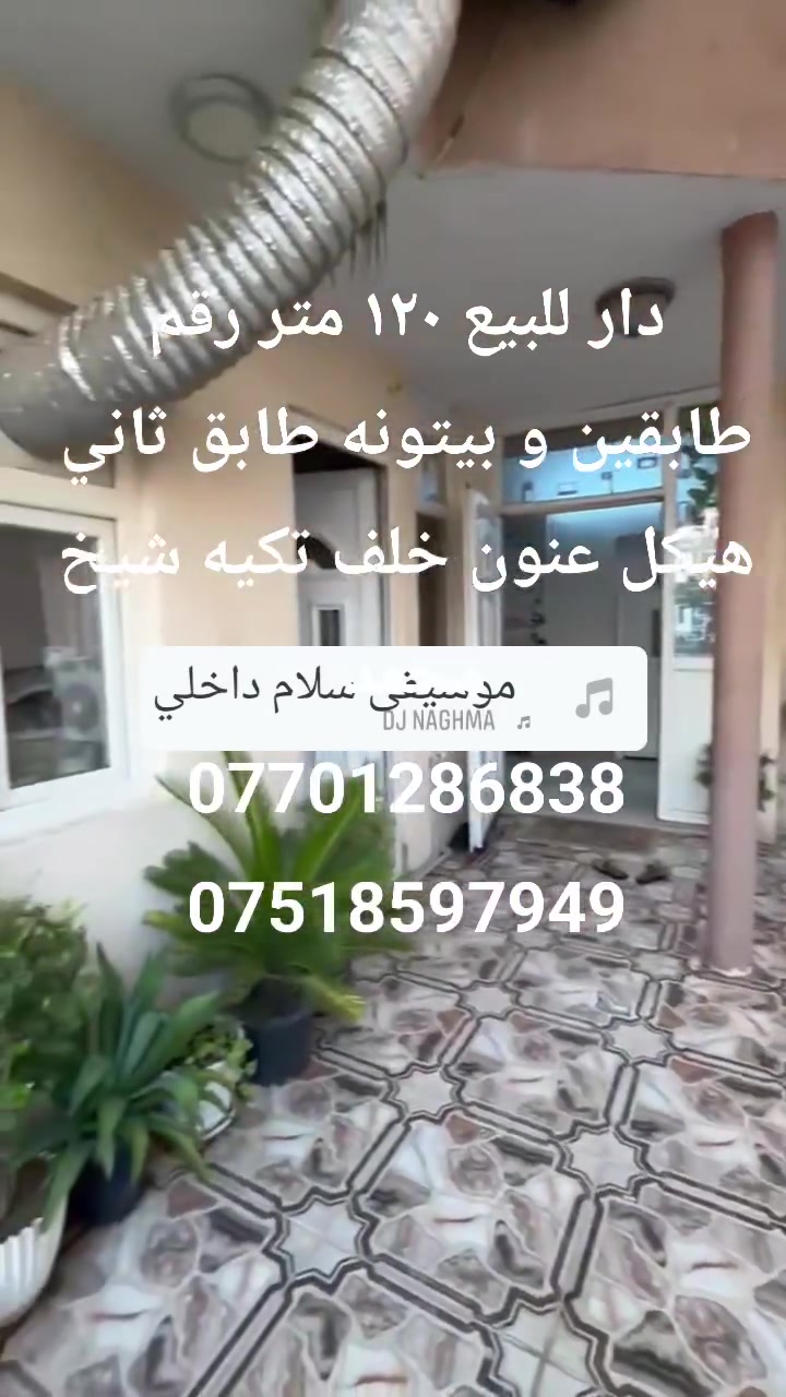 دار للبيع ١٢٠ متر طابقين طابق ثاني هيكل نوع عقار رقم عنوان شورجه خلف تكيه شيخ محمد *********** ***********
