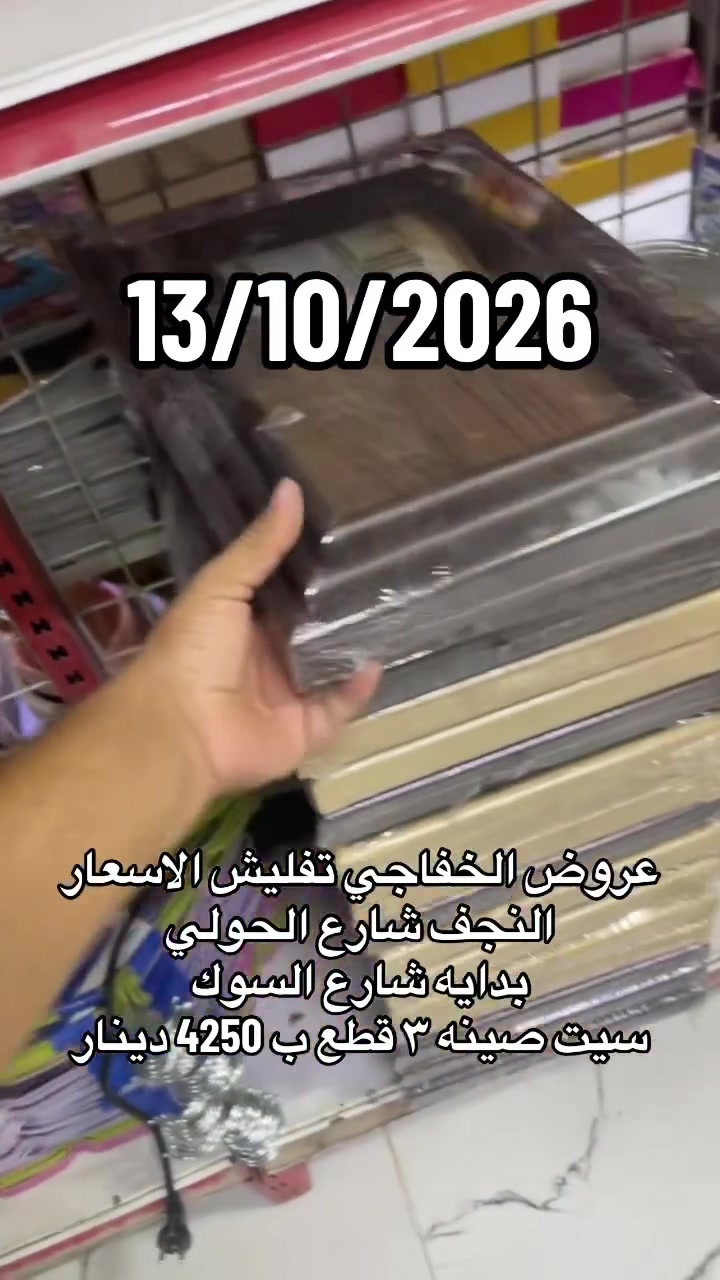 عروض الخفاجي • سيت صينه • ٣ قطع