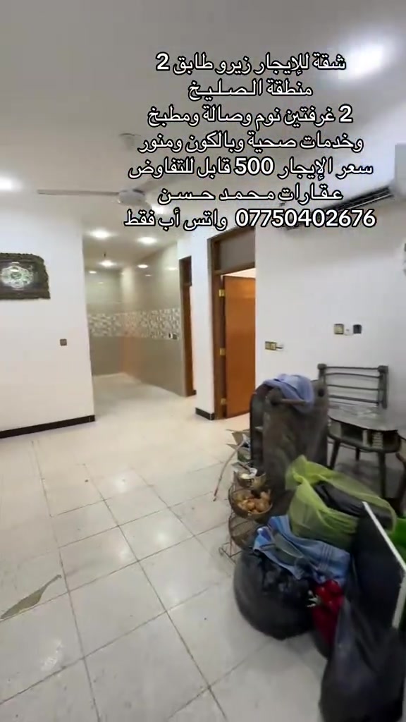 🎙️  شقة زيرو للإيجار طابق 2 في منطقة الصليخ .. تحتوي الشقة علىٰ : 2 غرفتين نوم وصالة ومطبخ وخدمات وبالكون وسطح ..سعر الايجار 450 الف قابل للتفاوض .. لاتنسون متابعة الصفحة وتفعيل ميزة الجرس حتى توصلكم عروضنا أول بأول .. عـقـارات مـحـمـد حــسـن .. #عقارات #عقارات_بغداد #عقارات_العراق #الصليخ_ال600 #اكسبلور 

نص مكتوب في الصور:
- شقة للإيجار زيرو طابق 2
- منطقة الصليخ
- 2 غرفتين نوم وصالة ومطبخ
- وخدمات صحية وبالكون ومنور
- سعر الإيجار 500 قابل للتفاوض
- عقارات محمد حسن
- *********** واتس أب فقط