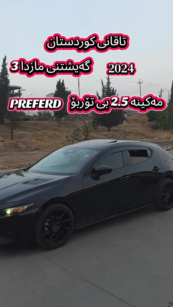 مازدا 3 • ٢٠٢٤ • كوردستان