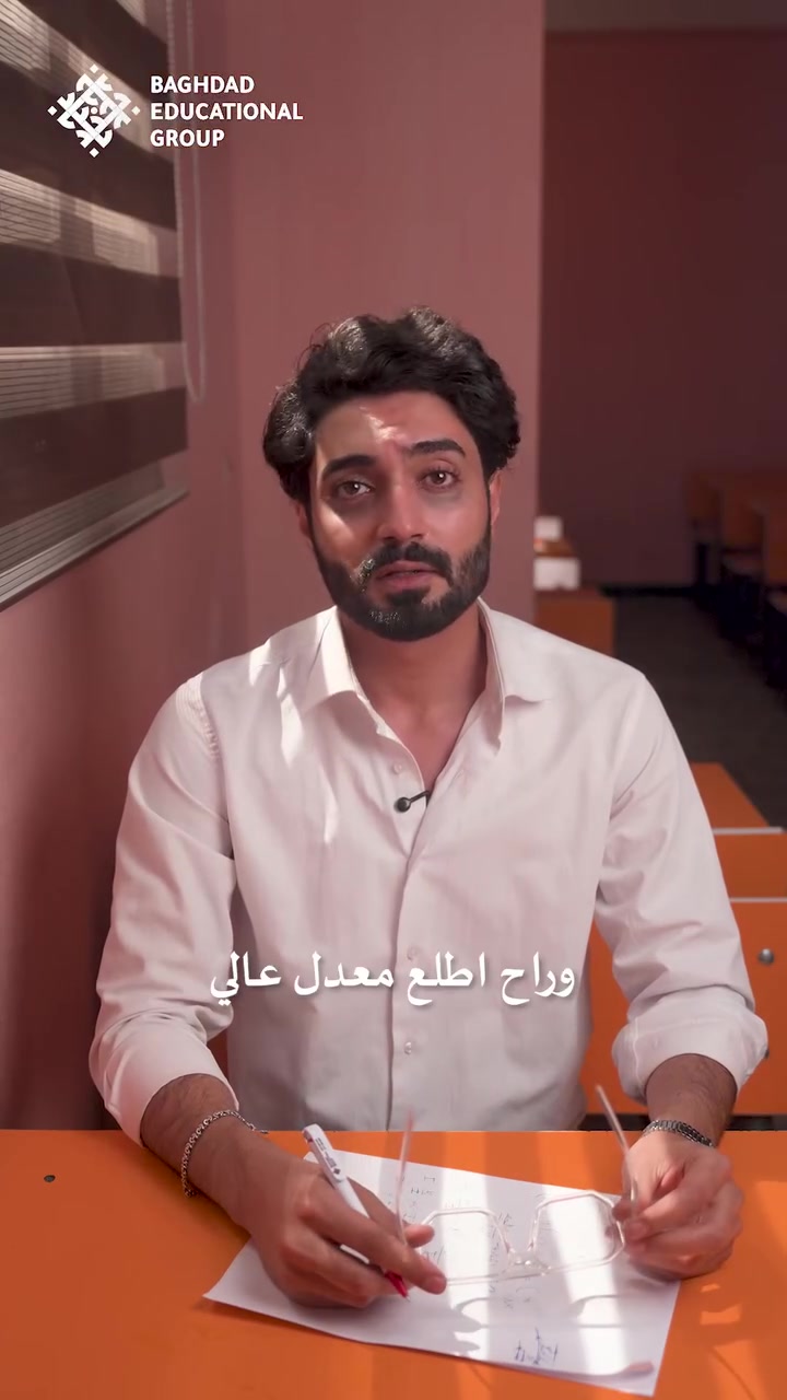 خلي تعبك بالمكان الصح.

بمجموعة بغداد التعليمية - ثانوية البنين، نوفر بيئة دراسية حقيقية تساعدك تحقق هدفك وتوصل للنجاح اللي تستحقه.

كادر متميز، متابعة مستمرة، قاعات حديثة، وبيئة تشجع على التفوق والانضباط.

مستقبلك يستحق البداية الصح... والتسجيل مستمر الآن.

#وياك_للكلية 
بغداد / العطيفية / شارع الدامرجي
للاستفسار الاتصال على الأرقام الآتية:
***********
***********
