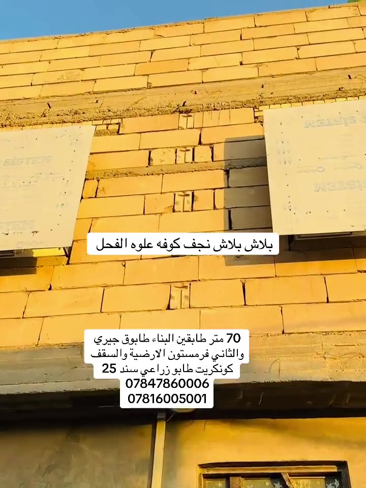 70 متر طابقين في النجف كوفه علوه الفحل شارع الفلل 
***********
***********
