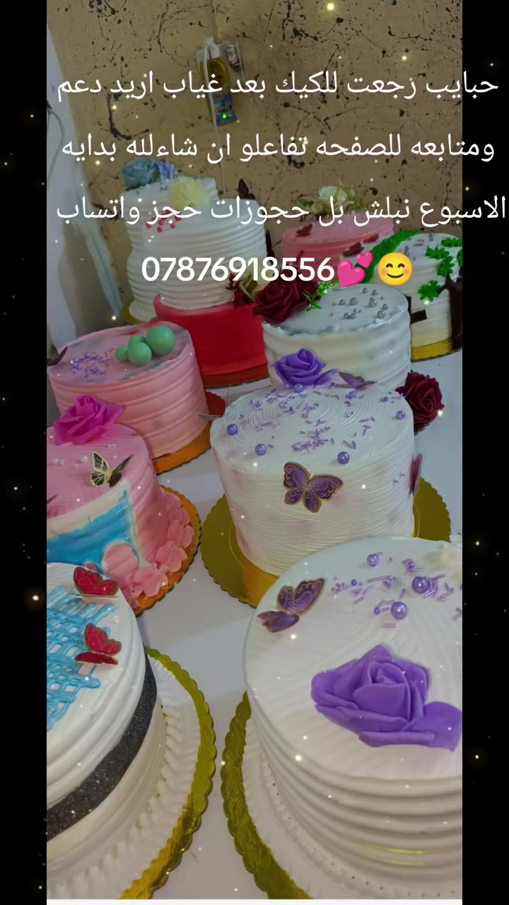 جمعة مباركة للجميع إن شاءلله حبايب گلبي بعد انقطاع طويل الحمدلله كدرت ارجع لشغلي اريد منكم دعم للصفحه لان هاي الصفحه الثانيه مالت الفيس تابعوني وتفاعلو نشروهه بل كروبات ان شاءلله الحجز قبل يومين من المناسبه حجز واتساب ***********نوروني كل لهله بيكم 🥰@اشاره
