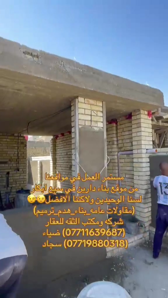 🎖️( مكتب الثقة للعقار والمقاولات العامة)🎖️
✅(بناء هدم ترميم)✅
(***********)سجاد الجبوري
 (***********)ضياء الغريري
(عنوان مكتب الكريعات قرب قاهر الاسعار مجاور حسينية الصدرين مقابل اسواق حي الربيع3)✅
