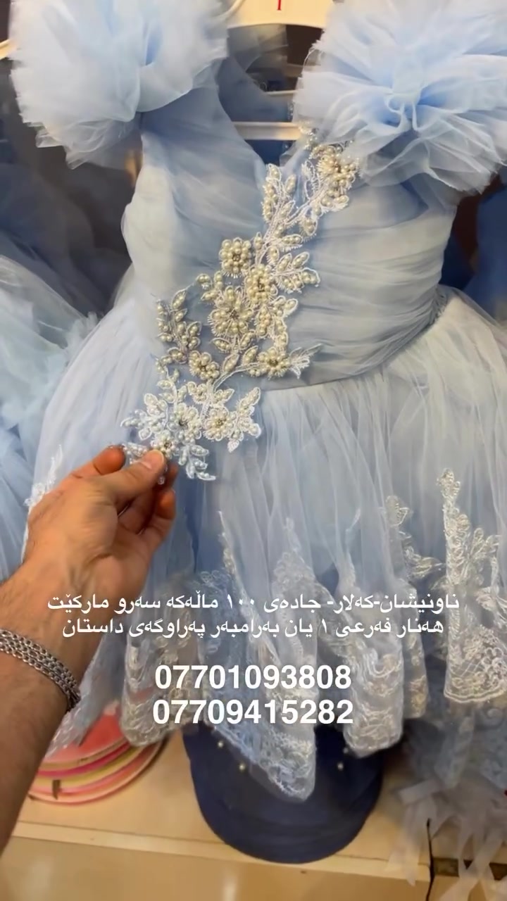 داشکانی کۆتایی وەرز بۆ سەرجەم مۆدێلی عەزێی کچانەکان ٥٠٪ بۆ کراوە😍

لەنزیکەوە سەردان بکەن و ئاشنای کاڵاکان بن
ڕۆژانە دوکان لە ٢ عەسر بۆ ١٢ شەو کراوەیە

LC shopping
‎‏‎‏‎‏‎ناونیشانی دوکان ⁄کەلار ⁄جادەی ۱٠٠مالەکە ‎‏‎
سەرو مارکێتی ماڵی هەنار فەرع (١) یان بەرامبەر قوتابخانەی پەژار ‎‏‎‏‎‏
***********
***********
#کەلار #kalar #گەرمیان #garmian #kurdistan

