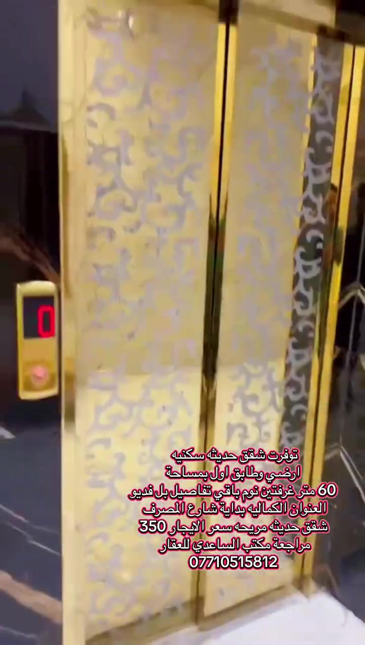 توفرت شقق حديثه طابق ارضي طابق اول للايجار 
📍الكماليه بداية شارع المصرف 
***********
مكتب الساعدي للعقار 
سعر الايجار 350 فقط شقق فاخره وحديثه
