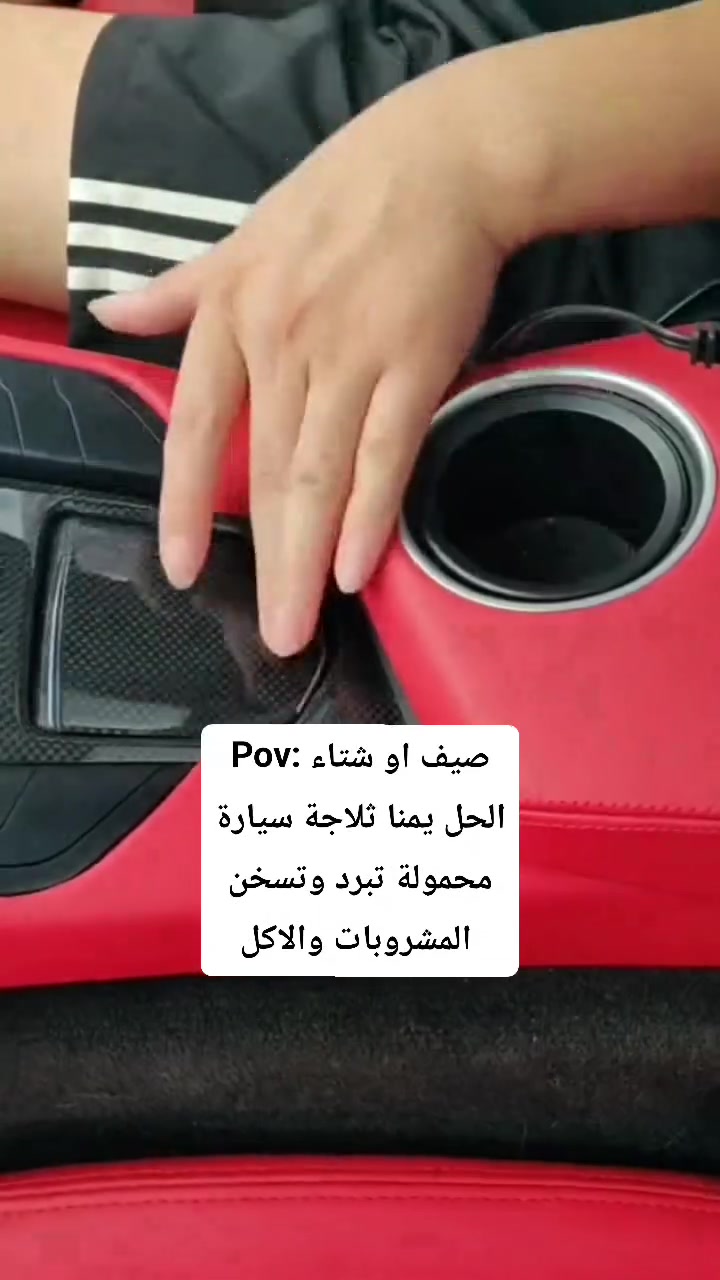 ثلاجة سيارة محمولة 7.5 لتر للتبريد والتسخين✅ Portable Electronic Car Refrigerator

🔷• وظيفة تبريد وتسخين
يمكن تشغيلها على وضع COLD للتبريد أو HOT للتسخين عبر المفتاح المخصص.

🔷• تعمل على كهرباء السيارة 12V
يتم توصيلها مباشرة بمقبس ولاعة السيارة باستخدام القابس المرفق.

🔷• مؤشرات ضوئية للحالة
يظهر ضوء أخضر عند التبريد وضوء أحمر عند التسخين لمعرفة وضع التشغيل.

🔷• تصميم محمول وخفيف
خفيف الوزن وسهل الحمل ومناسب للاستخدام أثناء السفر والتنقل.

🔷• استخدامات متعددة أثناء الرحلات
مناسب للرحلات، التخييم، السفر بالسيارة، لسائقي التاكسي، الصيد، وحفظ بعض المنتجات مثل المشروبات أو الحليب أو مستحضرات التجميل.

🔷• تقنية تبريد شبه موصل (Semiconductor)
مذكور في الدليل أنه يعمل بتقنية أشباه الموصلات بدون ضاغط أو غاز تبريد.

♦️محتويات العلبة:
• ثلاجة سيارة إلكترونية محمولة 7.5 لتر
• كابل طاقة مع قابس ولاعة السيارة (DC Plug)
• دليل الاستخدام (Manual)

#أجهزة_إلكترونية #ثلاجة_سيارة #car
